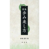 歩み来し方 歌集  /新典社/宮崎莊平